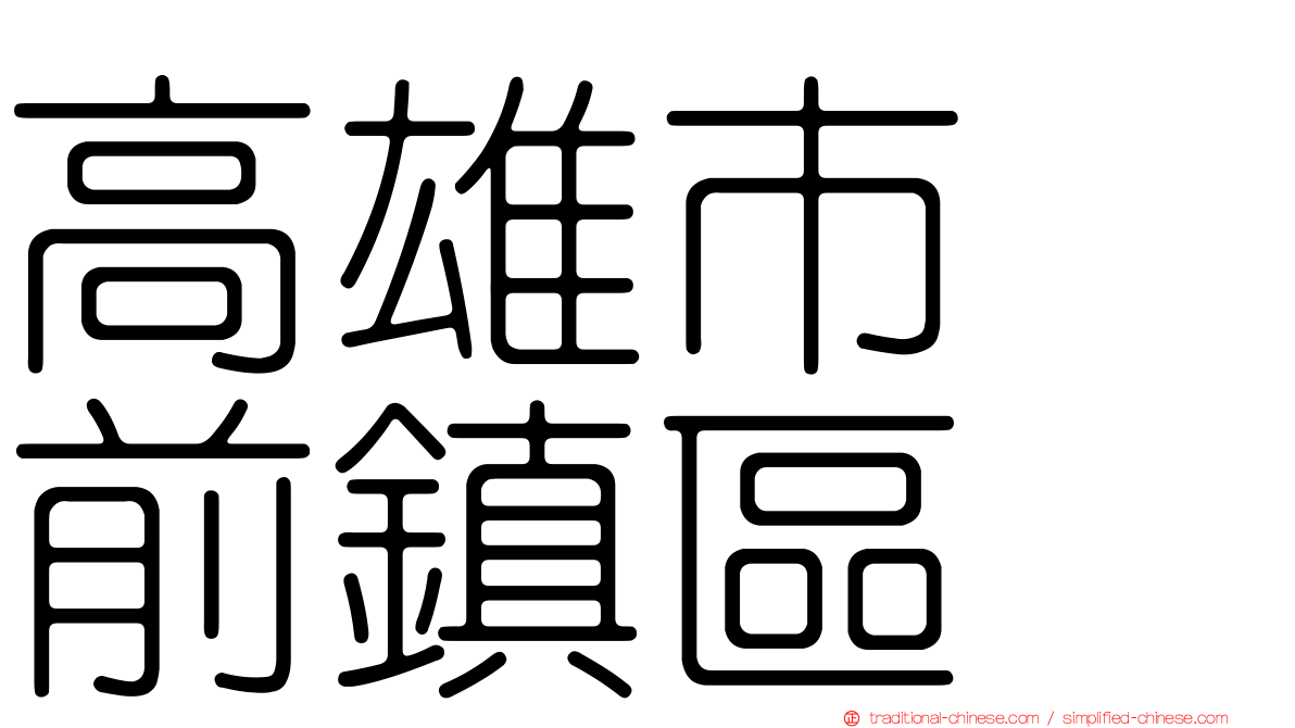 高雄市　前鎮區